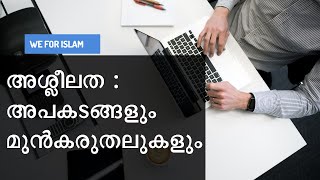 അശ്ലീലത : അപകടങ്ങളും മുൻകരുതലുകളും ||pornography || weforislam || MSM HIGHSEC ERNAKULAM