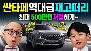 신형 싼타페 판매전 이전모델 최대400만원 미친할인!! 폭탄 재고떨이! 이럴때 부담없이 장만하세요~