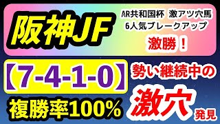 阪神ジュベナイルフィリーズ2022予想【勢い継続中の激穴 発見】「7-4-1-0」圧巻の複勝率100%の鉄板データ出現！