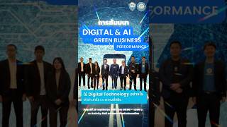 งานสัมมนา DIGITAL \u0026 AI FORGREENBUSINESS PERFORMANCE#หอการค้าไทย #Thaichamber #DigitalTransformation