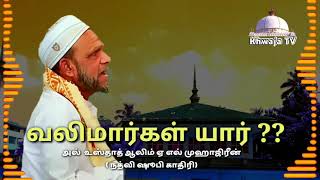 வலிமார்கள் யார்??       அல் உஸ்தாத் ஆலிம் முஹம்மது ஏ எல்  முஹாஜிரீன் நத்வி ஷுபி காதிரி