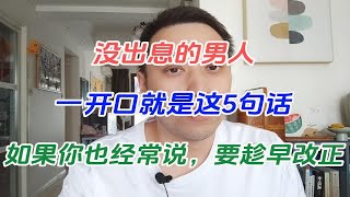 没出息的男人，一开口就是这5句话，如果你也经常说，要趁早改正