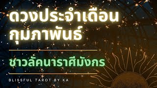 ดวงชาวลัคนาราศีมังกร ประจำเดือนกุมภาพันธ์