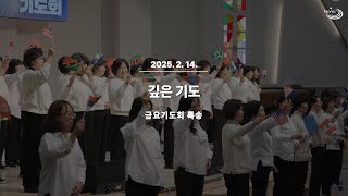 20250214 대구하나교회 금요기도회 특송(권사회:깊은 기도50214 대구하나교회 금요기도회 특송(권사회:깊은 기도)