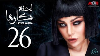 مسلسل لعنة كارما - الحلقة 26 السادسة والعشرون |La3net Karma Series - Episode |26 مسلسل لعنة كارما - الحلقة 26 السادسة والعشرون |La3net Karma Series - Episode |26