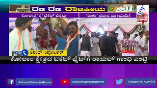 ರಾಹುಲ್ ಗಾಂಧಿ ರಾಜ್ಯ ಪ್ರವಾಸ ಮತ್ತೆ ಮುಂದೂಡಿಕೆ..?| Rahul Gandhi | Kolar Constituency | Karnataka Election