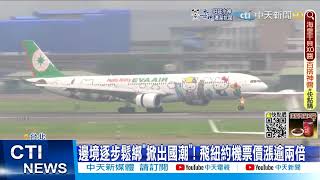 【每日必看】觀光回溫! 國旅單週訂房破億 機票銷售千萬@中天新聞CtiNews   @毛球烏托邦MaoUtopia  20220709