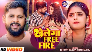 #Video | #Tuntun_Yadav | खेलेगा Free Fire | #Prabha_raj |Khelega Free Fire | New Bhojpuri Song