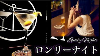 【エモchillカクテル】ロンリーナイト【30秒でカクテル紹介】