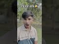 শেষে মজা আছে 🤣 foryou comedy aamitomarkache comedyshorts funny