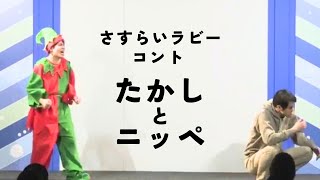 さすらいラビー「たかしとニッペ」