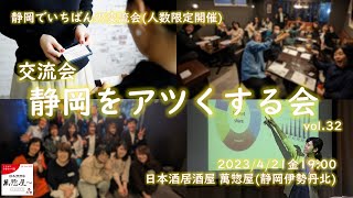 交流会 静岡をアツくする会 第32回 2023/4/21金 日本酒酒場 萬惣屋