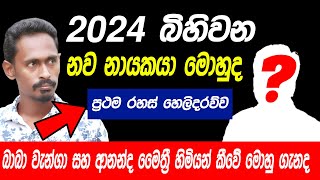 2024 නව නායකයා මොහුද  | 2024 New precedent | Sri lanka news | Sri lanka election | Gagana prathap