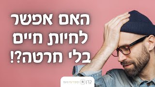 אי אפשר לחיות חיים בלי חרטה | תמיכה על הדרך #21