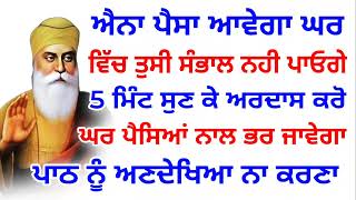 ਐਨਾ ਪੈਸਾ ਆਵੇਗਾ ਘਰ ਵਿਚ ਤੁਸੀ ਸੰਭਾਲ ਨਹੀ ਪਾਓਗੇ,5 ਮਿੰਟ ਸੁਣ ਕੇ ਅਰਦਾਸ ਕਰੋ,ਘਰ ਪੈਸਿਆਂ ਨਾਲ ਭਰ ਜਾਵੇਗਾ