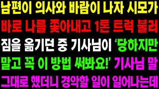 (실화사연) 남편이 의사와 바람이 나자 시모가 나르ㄹ 쫓아내고 1톤 트럭 불러 짐을 옮기던 중 기사님이 기막힌 방법을 알려주는데.. / 사이다 사연,  감동사연, 톡톡사연