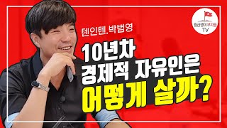 회사 때려친 경제적 자유인은 하루를 어떻게 보낼까? (박범영님 1부)