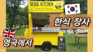 영국일상vlog 서울키친 오픈했어요. 셀프 인테리어 영상