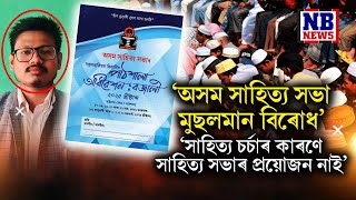 'সংখ্যালঘু মুছলমানক এলাগী কৰিছে সাহিত্য সভাই।