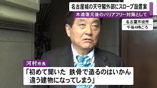 河村市長は「初めて聞いた」と反発…名古屋市が木造復元を目指す名古屋城天守閣 “建物外部にスロープ”の案