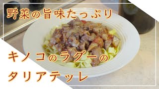 【フィレンツェ料理人自宅レシピ】野菜の旨味たっぷり キノコのラグーのタリアテッレ【手打ちパスタ】