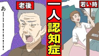 【漫画】1人で認知症をむかえるとどうなるのか？たった独りで認知症を迎えた男の末路・・・(マンガ動画）