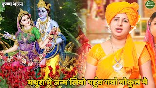 कृष्ण भजन || मथुरा में जन्म लियो पहुँच गयो गोकुल मे || Mathura Mein Janam Liyo