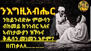 ንእግዚአብሔር ንኸይንብድሎ ምውሳን መዝ 119፡11