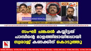 സംഘി ചങ്കരൻ കയ്യിട്ടത് പാമ്പിന്റെ മാളത്തിലായിപ്പോയി . സ്വരാജ് കണക്കിന് കൊടുത്തു .