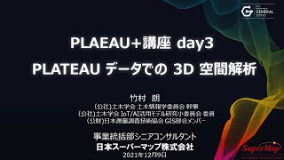 PLATEAU+講座 day3 PLATEAUデータでの3D空間解析