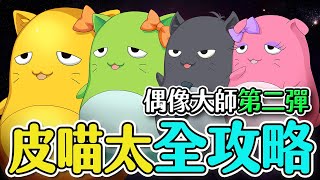 【闇影詩章】單人活動任務∷.偶像大師第二彈「Quest」皮喵太攻略，用混沌巫突破全部關卡，試用牌組在哪？〈shadowverse〉