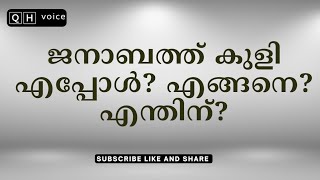 ജനാബത്ത് കുളി എപ്പോൾ? എങ്ങനെ? എന്തിന്? | #qh_voice | ഇസ്ലാമിക പഠനം