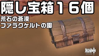 【原神】荒石の蒼漠とファラクケルトの園にあるちょっとしたギミックに隠されている宝箱１６個の場所【攻略解説】