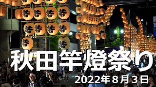 2022.08.03　秋田竿灯祭り　4K30P