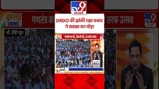 DRDO की झांकी रक्षा कवच ने सबका मन मोहा |#shorts