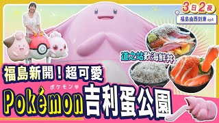 福島西至東3日2夜(fin)💗超想去的新Pokémon吉利蛋公園! 道之站又買又吃｜旦那失飯碗⋯傳統大堀相馬燒陶藝體驗 #日本自由行 #日本旅遊 #福島