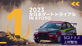 【優勝】2023年JAF全日本ダートトライアル選手権第1戦 in KYOTO【エボ10】