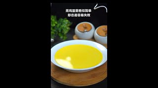 蒸【鸡蛋羹】看似简单却总是容易失败，告诉你学会三个小技巧出锅又滑又嫩口感也刚刚好，没有蜂窝入口即化-美味食谱