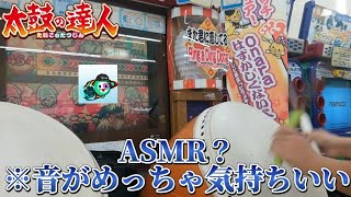 【ASMR？】めっちゃ気持ちいい音【太鼓の達人 14】【旧筐体】#太鼓の達人 #登録よろしく #音ゲー #旧筐体