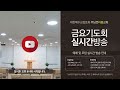 주님뜻이룸교회 2023년 6월 30일 금 금요기도회 실시간 방송 여호수아강해 말씀강해 수1장 담대함의 근거