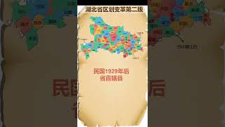 湖北省地图 中国湖北 中国湖北省 （ 从秦朝到现在的哩视地图变化） #湖北 #湖北省 #湖北省地图 #中国湖北 #中国湖北省 #地图  #中国