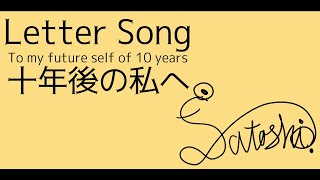 十年後の私へ / Letter Song 【歌ってみた】【Satoshi Onishi】