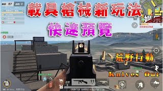 【荒野行動Knives Out】載具地圖新玩法，更新快速預覽！