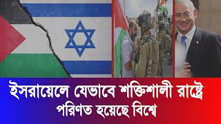 ইসরায়েল যেভাবে শক্তিশালী রাষ্ট্রে পরিণত হয়েছে বিশ্বে।Israel has become a powerful state. #israel