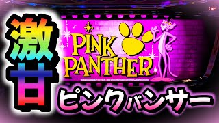 【パチスロ ピンクパンサーSP】設定1でも103%!これはもう打つしかない!