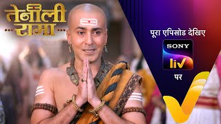 क्या पंडित Rama को माफ कर पाएंगे Vijaynagar वासी? | Tenali Rama | Ep 35 | 24 Jan 2025 | Teaser