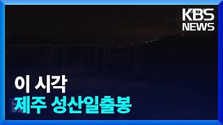 애도 속 차분한 해맞이…희망찬 새해 기원 / KBS  2025.01.01.