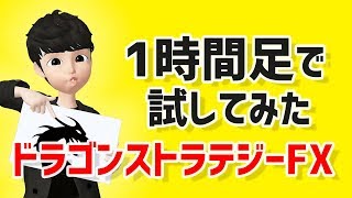 ドラゴンストラテジーFXを1時間足で試してみた