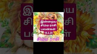 இன்றைய சிம்ம ராசி பலன்கள் 13.2.25/today's simma rasi palan in Tamil 13.2.25