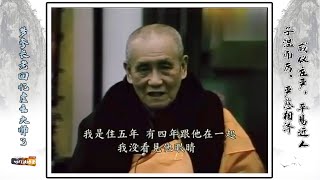 【梦参长老回忆虚云大师-3】子温而厉，严慈相济，威仪庄严，平易近人